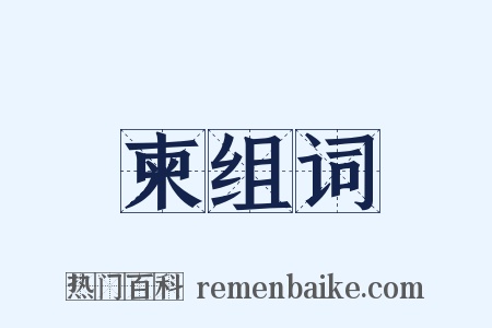 柬组词是什么意思的图片